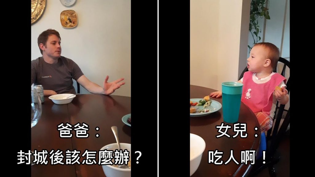 「人啊!」老爸問小女兒封城後怕怎麼辦,媽媽的回答讓老爸爆、老媽笑爆(英文字幕)