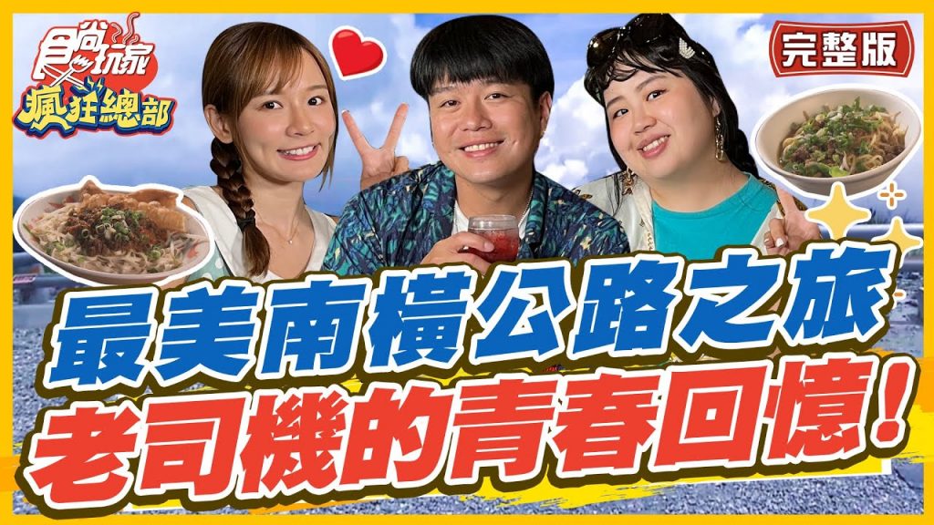 食尚玩家瘋狂總部【#南橫】最美南橫公路之旅老司機的青春回憶!隱藏版甲仙芋粿.原住民部落的無菜單料理一路吃過去! SuperTaste in Taiwan 20220728 (完整版)林莎.李易.大文