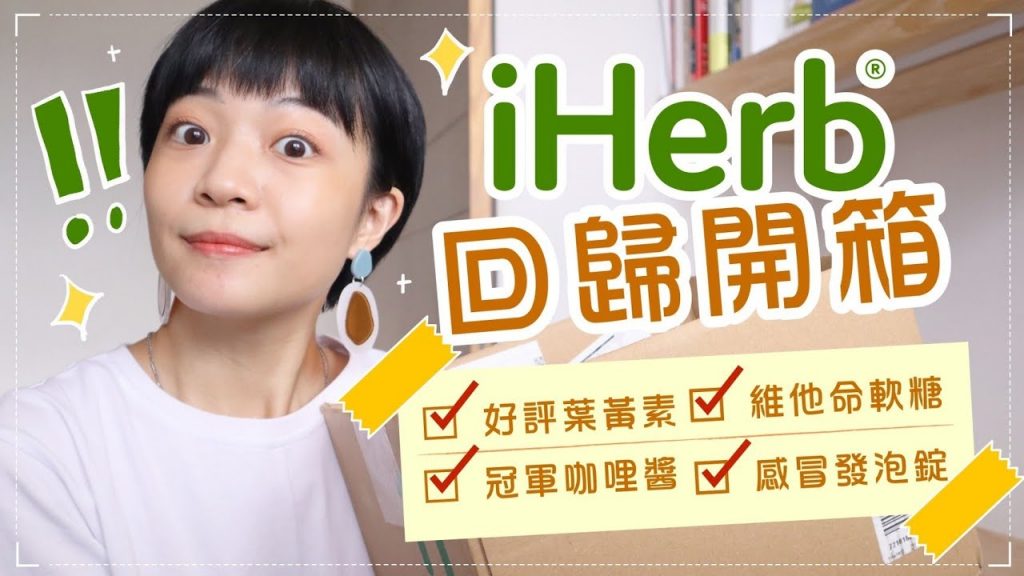 iHerb回歸!我買了什麼?戒奶好吃餅乾/消滅狐臭淨味棒/幫助睡眠高吸收鎂/修復指甲軟糖