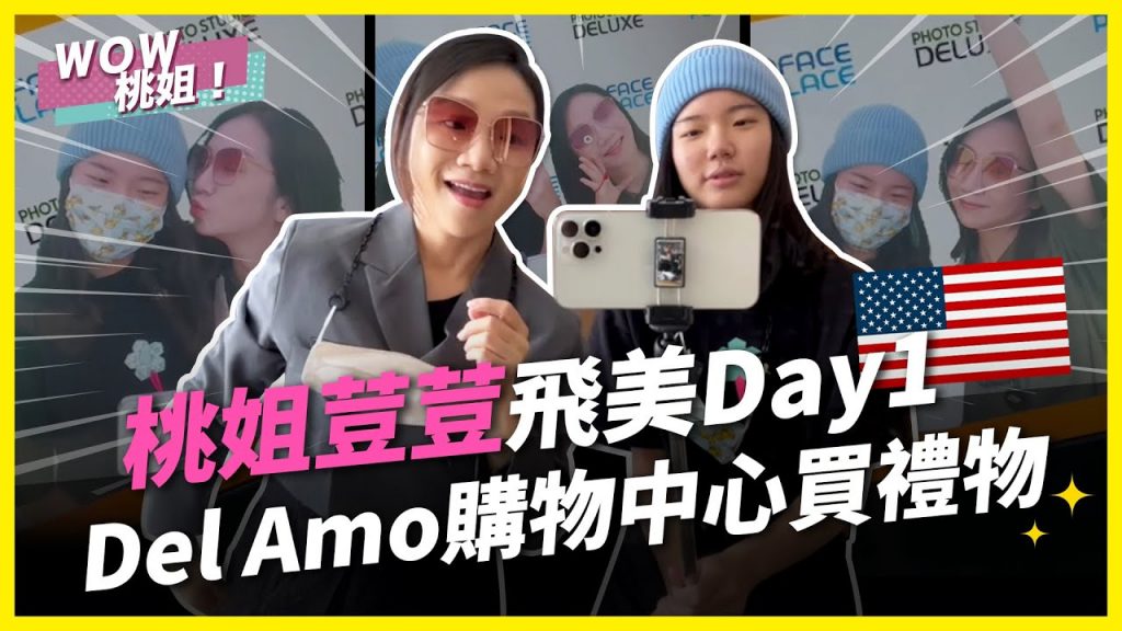 桃姐荳荳飛美Day1,Del Amo購物中心買禮物|桃姐突襲|WOW桃姐 陶晶瑩