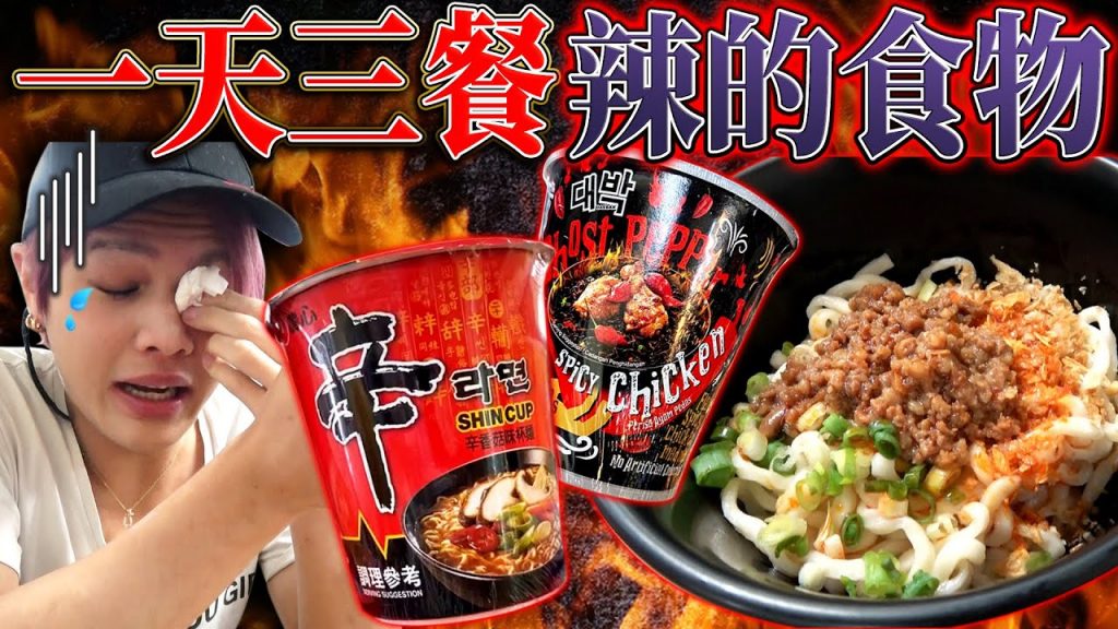 挑戰一天三餐只吃辣的食物!每餐都辣到痛哭這是壯烈的一天….! (最後吃大王麻辣乾麺)
