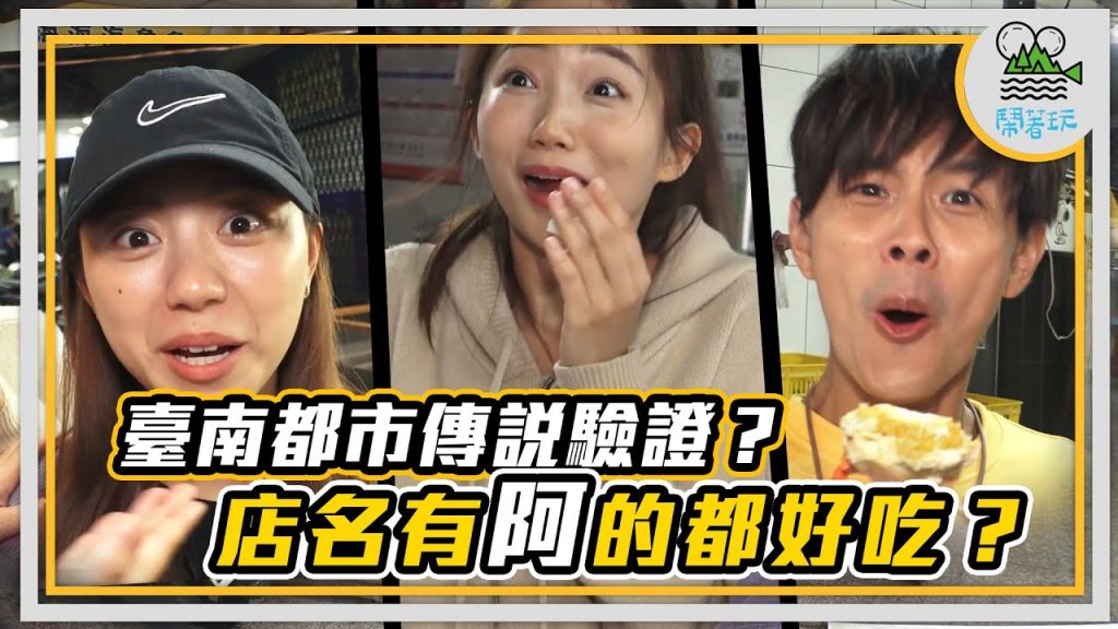 美食界最大謎團 臺南阿字輩店家都好吃? 神奇網路傳聞實測【鬧著玩 272】