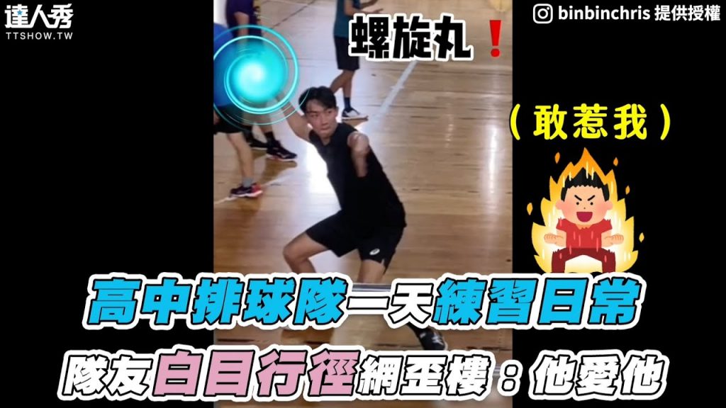 【高中排球隊一天練習日常 隊友白目行徑網歪樓:他愛他】@陳天兵