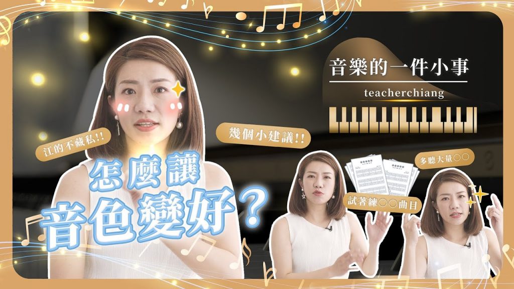 音樂的一件小事 ep 4 怎麼讓音色變好?