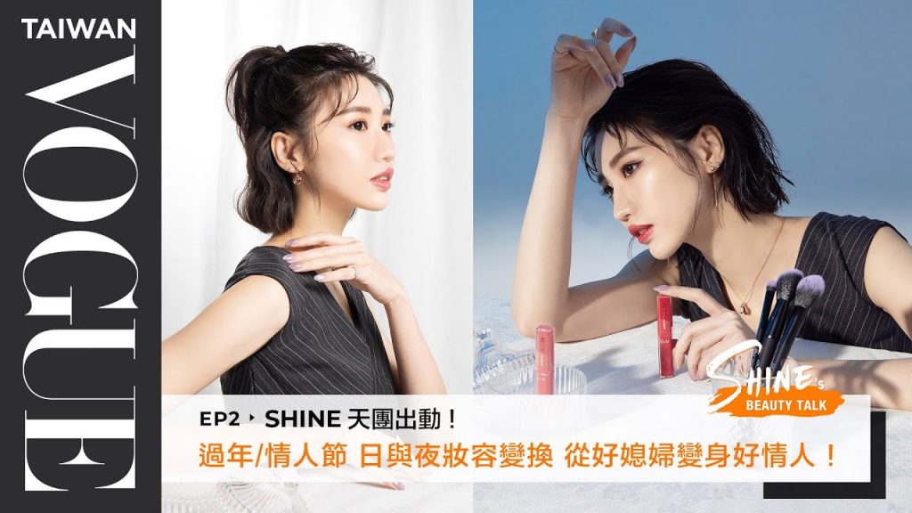 SHINE’s Beauty Talk EP2 SHINE天團出動!過年/情人節,日與夜五分鐘切換好媳婦&好情人妝容!