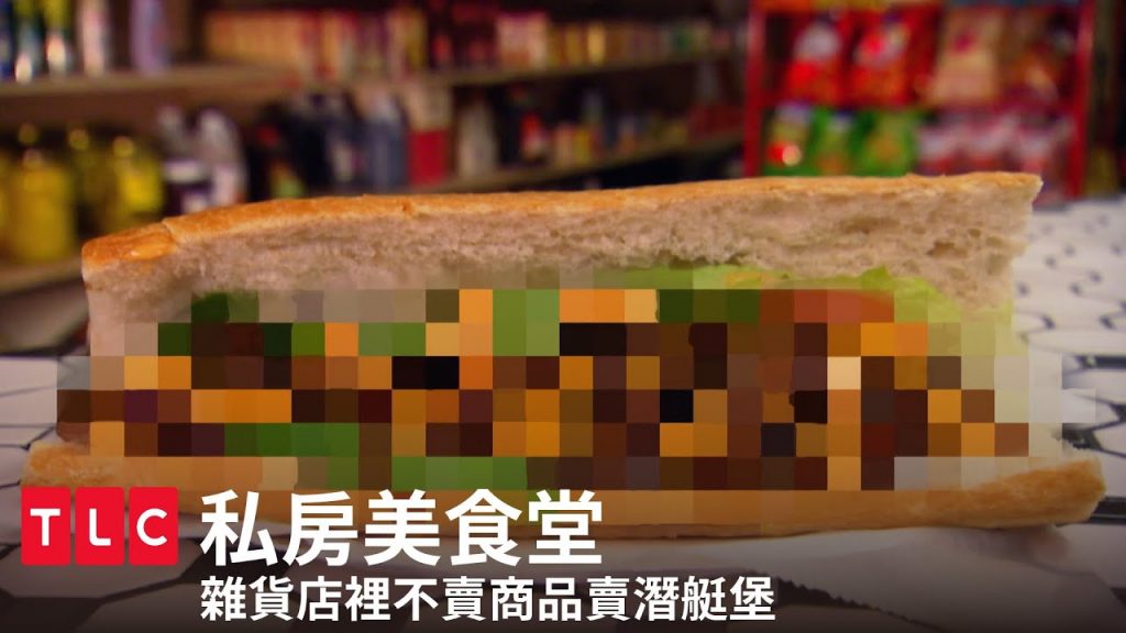 《私房美食堂》雜貨店裡沒有老奶奶,只有神秘口味的潛艇堡|TLC 旅遊生活頻道