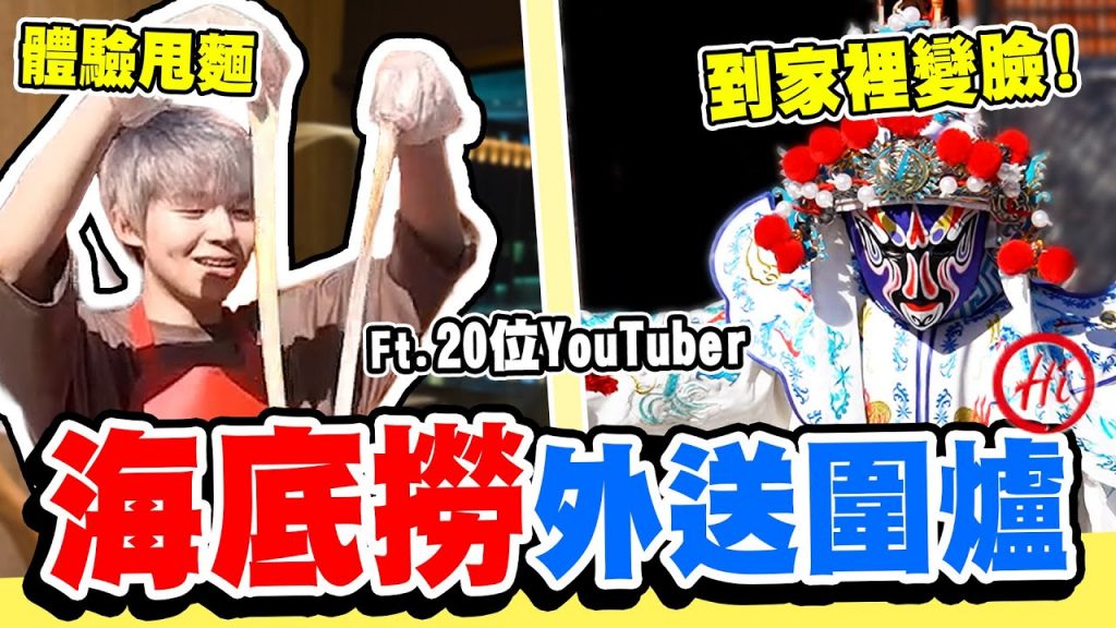 超高級外送服務,海底撈在家100%還原!變臉、撈麵師傅也請來了!【黃氏兄弟】新年圍爐特別篇