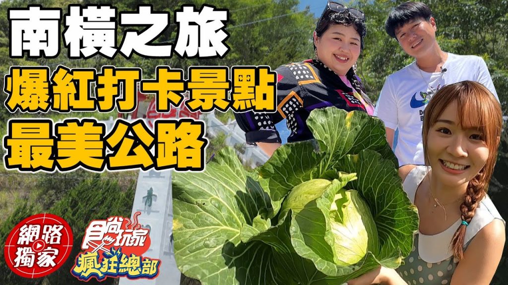【食尚玩家瘋狂總部】南橫之旅我來了! IG爆紅的打卡景點曝光!最美公路一定要走一趟! 網路獨家SuperTaste in Taiwan 20220728