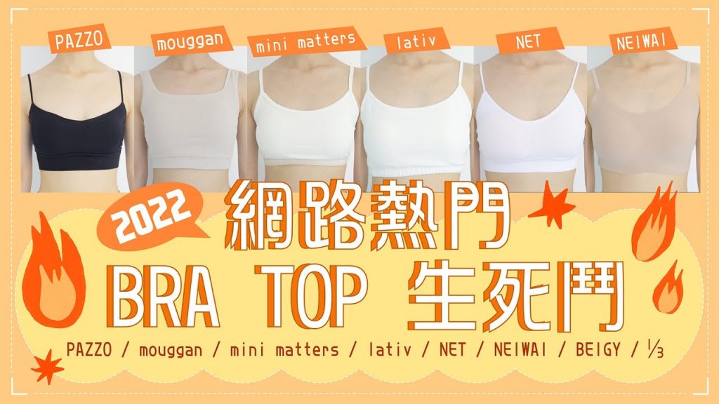網友激推BRA TOP生死鬥!副乳包覆?適合大胸小胸?PAZZO/BEIGY/mouggan/NEIWAI/lativ/NET/mini matters/⅓/mornings.