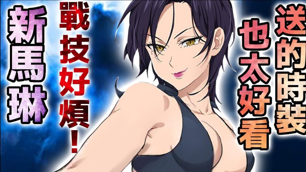 新馬琳簡單介紹超強的傷害! ? 【七大罪】【グラクロ】