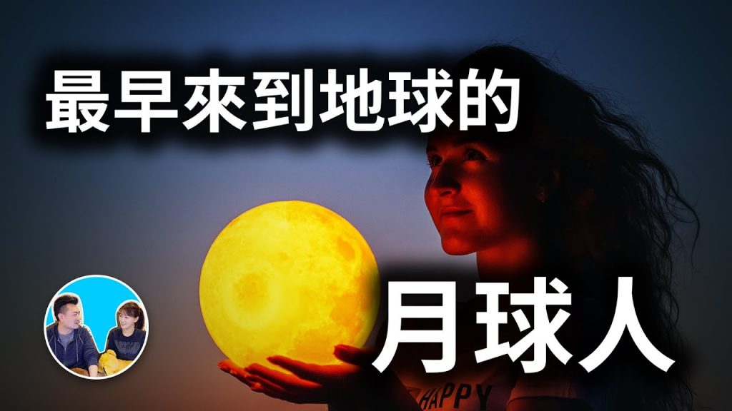 最早的月球人接觸事件 | 老高與小茉 Mr & Mrs Gao