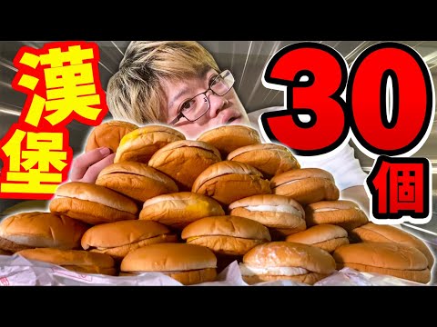早起大胃王挑戰30個麥當勞漢堡!早上六點開始的地獄大胃王!
