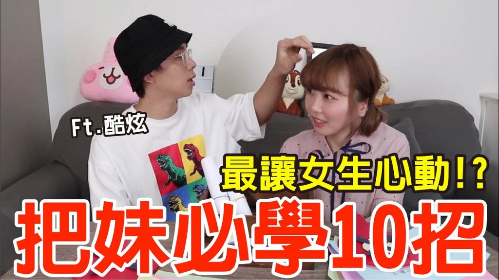 【戀愛診斷室#5】約會撩妹必殺技!原來這樣最讓女生心動!?ft.酷炫