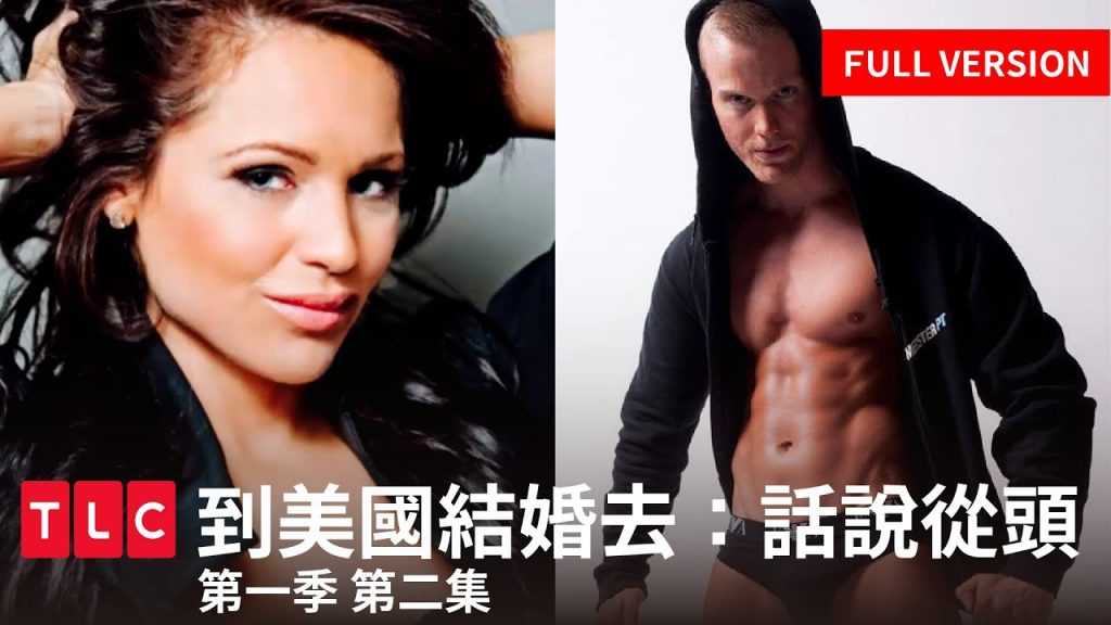 《到美國結婚去:話說從頭》完整版—42歲美魔女遇上24歲小鮮肉|TLC 旅遊生活頻道