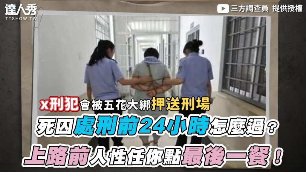 【犯人處刑前24小時怎麼過?上路前人性任你點最後一餐!】| @三方調查員