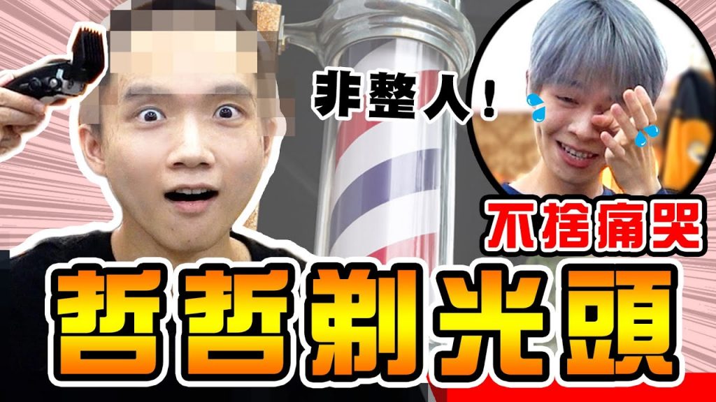 非整人!哲哲真的把頭髮剃光了···【黃氏兄弟】