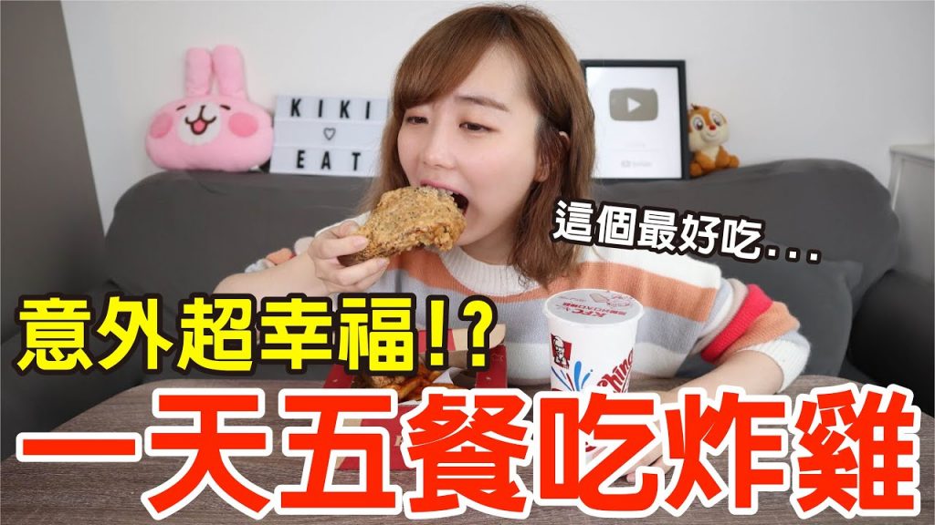 【Kiki】挑戰一天五餐吃炸雞!結果竟然吃到超崩潰!?(bb.q CHICKEN、胖老爹、肯德基、頂呱呱、好市多)