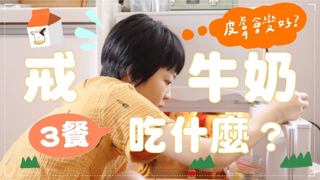 我的戒牛奶三餐!戒奶難嗎?皮膚變好?囊腫痘掰掰👋戒奶心得分享