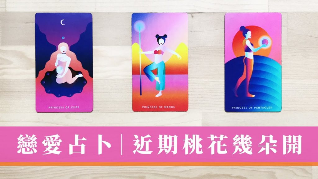 塔羅占卜| 感情桃花運勢 🌸 年底前有望脫單成功嗎?|Timeless 無時間限制