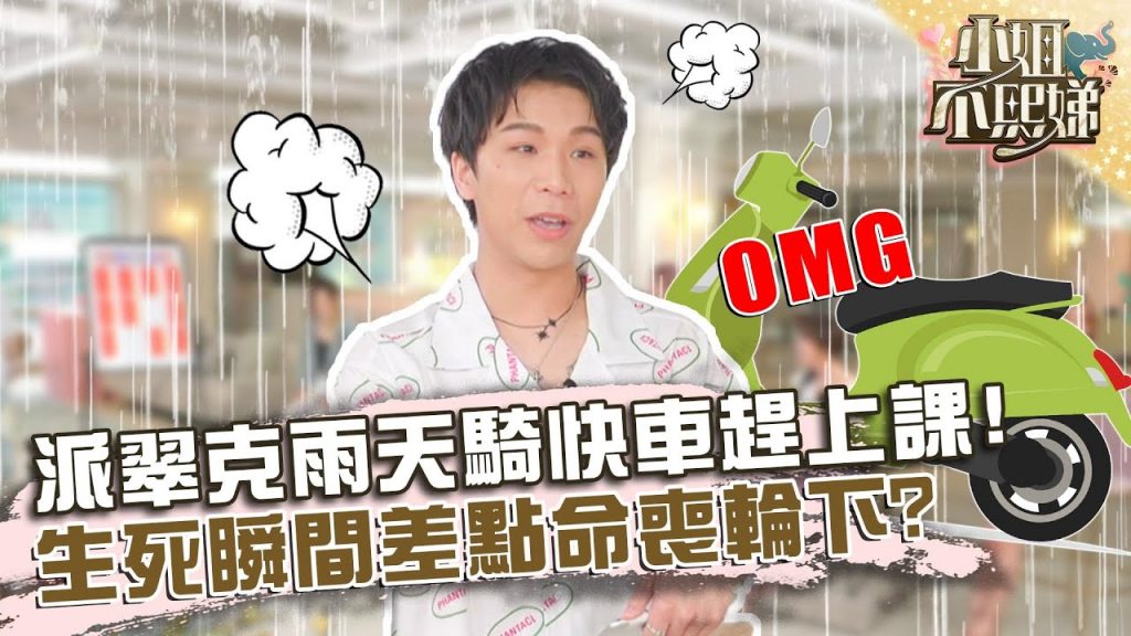 派翠克雨天騎快車趕上課!生死瞬間差點命喪輪下!?【#小姐不熙娣】20220606 EP65 Part2 阿布 楊晨熙