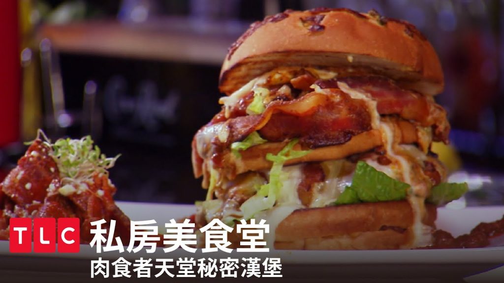 《私房美食堂》美如畫大漢堡,請讓我住在漢堡裡面!|TLC 旅遊生活頻道