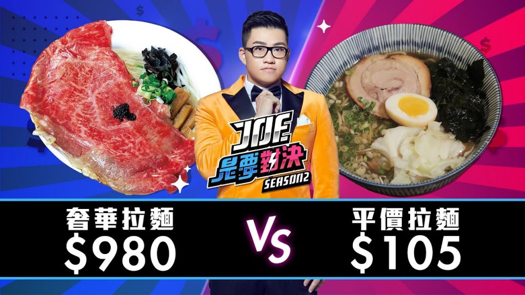 【Joeman】980元的奢華拉麵對決105元的平價拉麵!【Joe是要對決S2】Ep12 ft.心甜