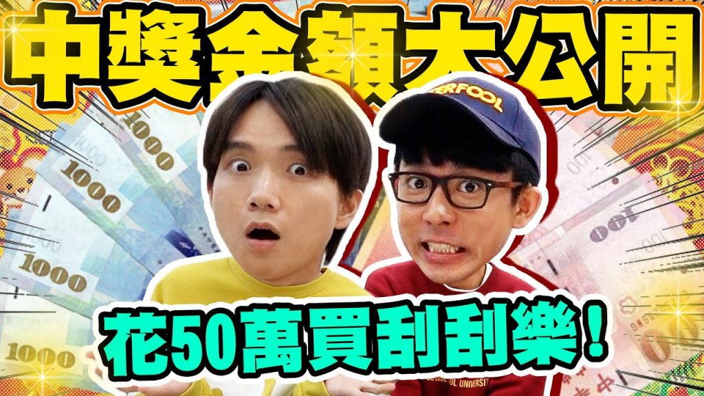 花50萬元買刮刮樂,真的中獎了!總金額大公開【黃氏兄弟】2000萬超級紅包下集 Ft. @阿滴英文