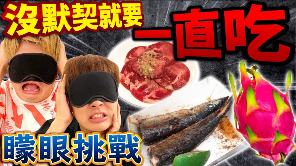 【超地獄】矇眼默契沒猜中就要一直吃…完全沒有默契衝突爆發….!