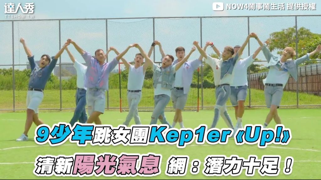 【高雄9少年跳女團Kep1er《Up!》 清新陽光氣息 網:潛力十足!】|@NOW4鬧事鬧生活