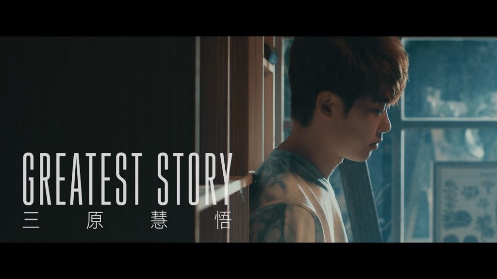 【Greatest Story】三原慧悟Official Music Video