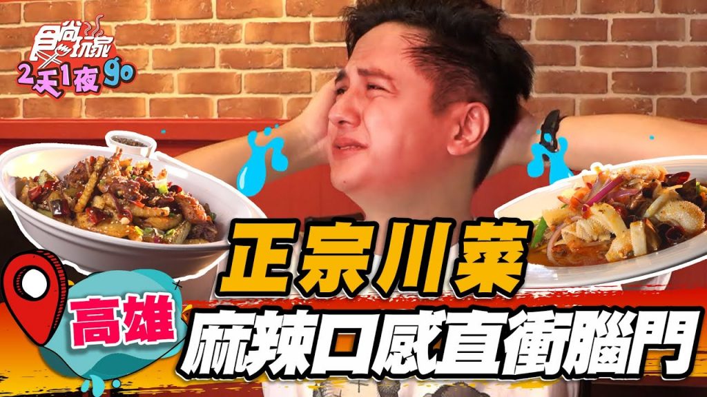 【高雄】正宗川菜麻辣口感直衝腦門水煮魚後勁香麻帶辣,酸辣脆口「泡椒毛肚」鍋氣十足【食尚玩家2天1夜go】20220727 (1/3)