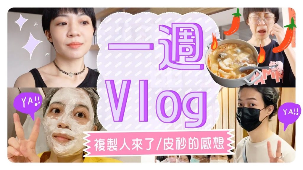 一週在幹嘛?球鞋新歡/這個防曬有效👍/我的自製火鍋/跟我長一樣的家人/保養型皮秒心得