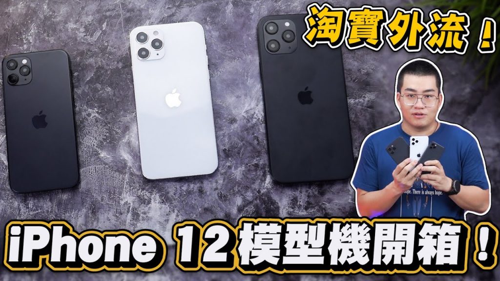 【Joeman】iPhone 12 外流模型機開箱!重回超經典造型!