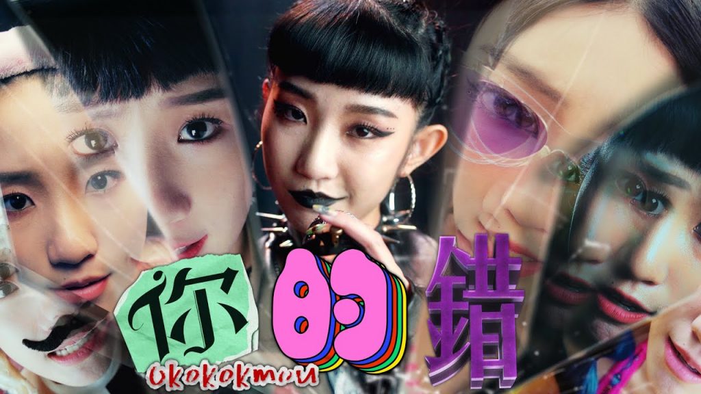 【你的錯】揭秘女生到底在想什麼聽完你再也不怕和女友吵架! Okmou回歸搖滾風單曲(Prod by JSAW)|MUSIC VIDEO |低清Dissy|