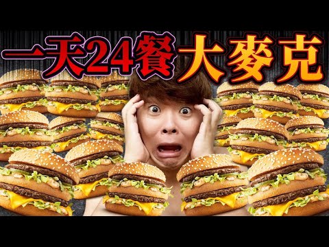 挑戰一天24餐只吃大麥克!!總共一萬卡路里的大胃王,竟然胖了幾公斤! ?
