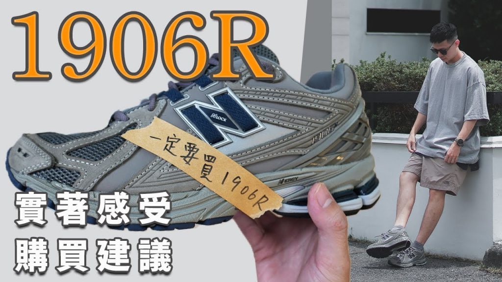 下一雙你絕對不能錯過的NB! New Balance 1906R 今年我最喜歡的一雙鞋?|LoLoFu 傅樂樂