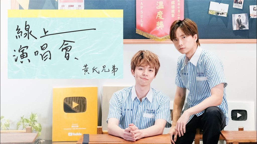 首次音樂會,聯合二十位YouTuber的豪華陣容 |Official Music Video【黃氏兄弟 】feat. @the劉沛@魚乾@BoyViolin @愛莉莎莎 Alisasa@黑羽