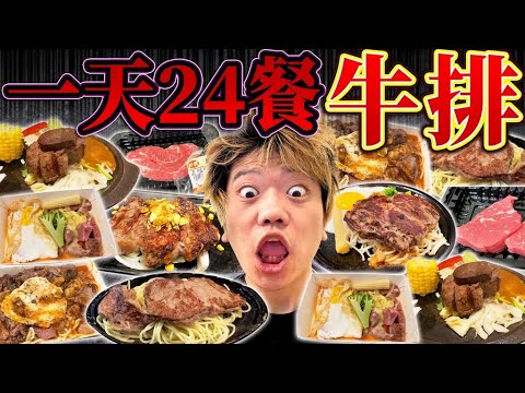 挑戰一天24餐只吃牛排!!一天吃掉約4公斤的肉連大胃王都驚呆的生活!!