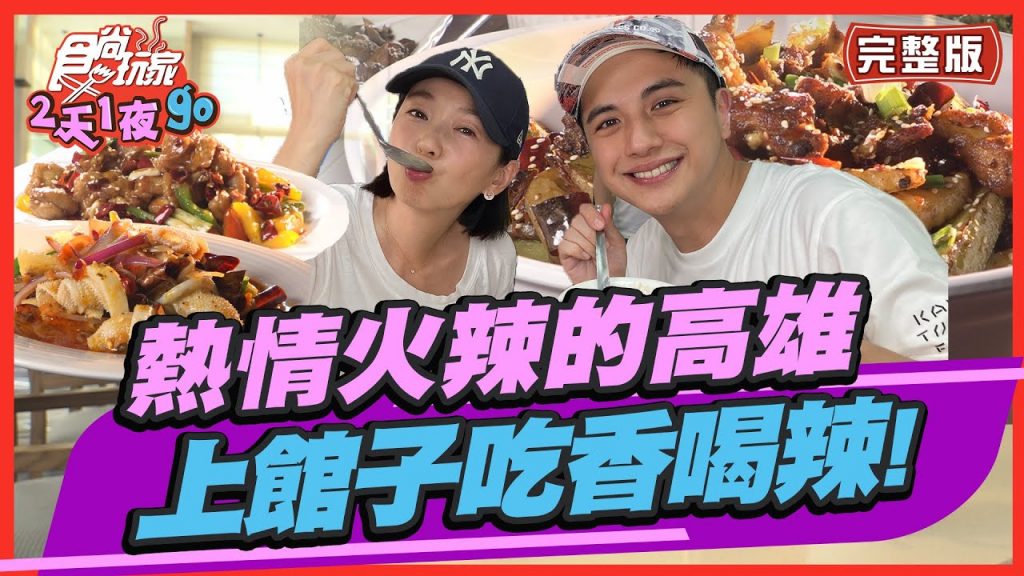 食尚玩家2天1夜go【#高雄】來到熱情火辣的高雄帶你上館子吃香喝辣! SuperTaste in Kaohsiung, Taiwan 20220727 (完整版) 曾子餘.六月