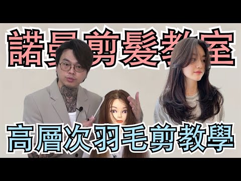 高層次羽毛剪|長髮修剪教學|女生髮型 – 髮型師諾曼