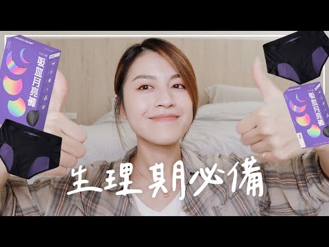 吸血月亮褲7個必入的理由!!! 女生生理期的大好物😍