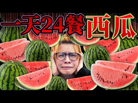 挑戰一天24餐只吃西瓜!只吃西瓜的話體重會有怎麼樣的變化呢?