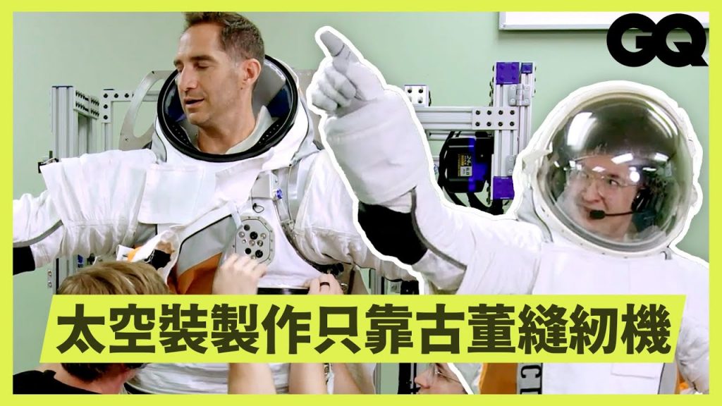 一般人試穿NASA太空衣!活動不再笨拙還能做伏地做挺身? Civilian Tries on a NASA Spacesuit|科普長知識|GQ Taiwan