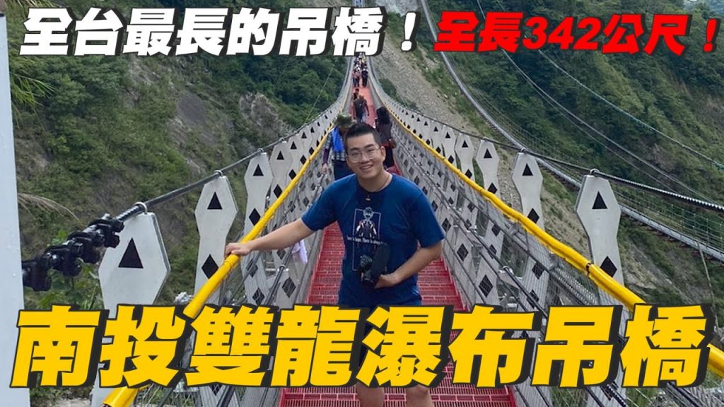 【Joeman】挑戰全台最長的吊橋!竟然有342公尺~南投雙龍七彩吊橋ft.魚乾、瘋男