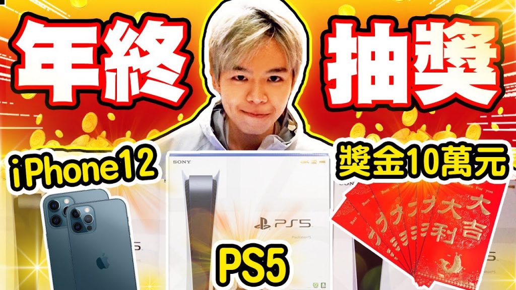 年終尾牙抽PS5、IPhone12,總獎金超過10萬元!員工抽到大獎,現場哭了【黃氏兄弟】Ft.ShopBack