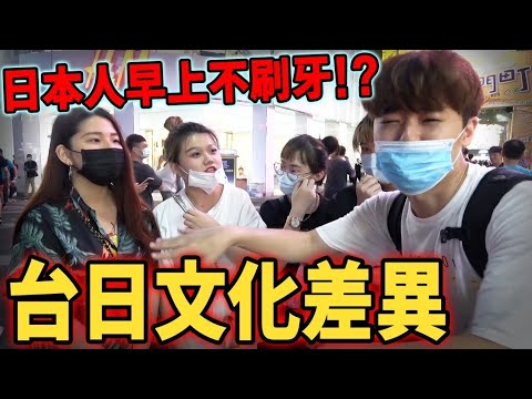 為什麼台灣人一起床就刷牙呢? 【台日文化差異】