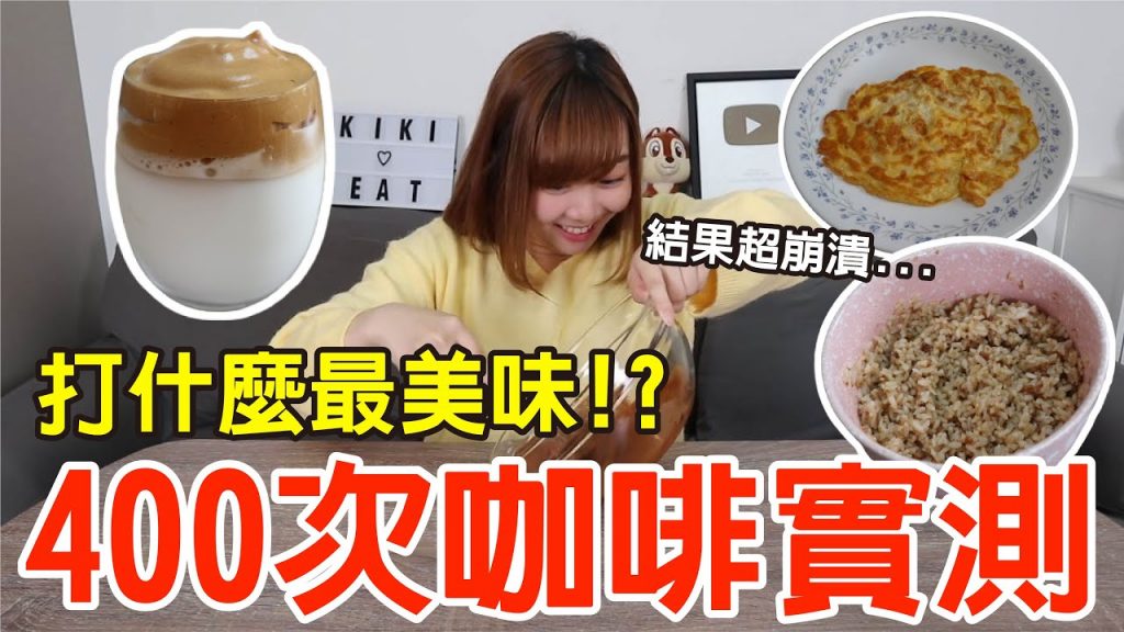 【Kiki】400次咖啡黑暗實測!把各種食物打400次會變好吃嗎!?(咖啡、星冰樂、煎蛋、鬆餅、滷肉飯)