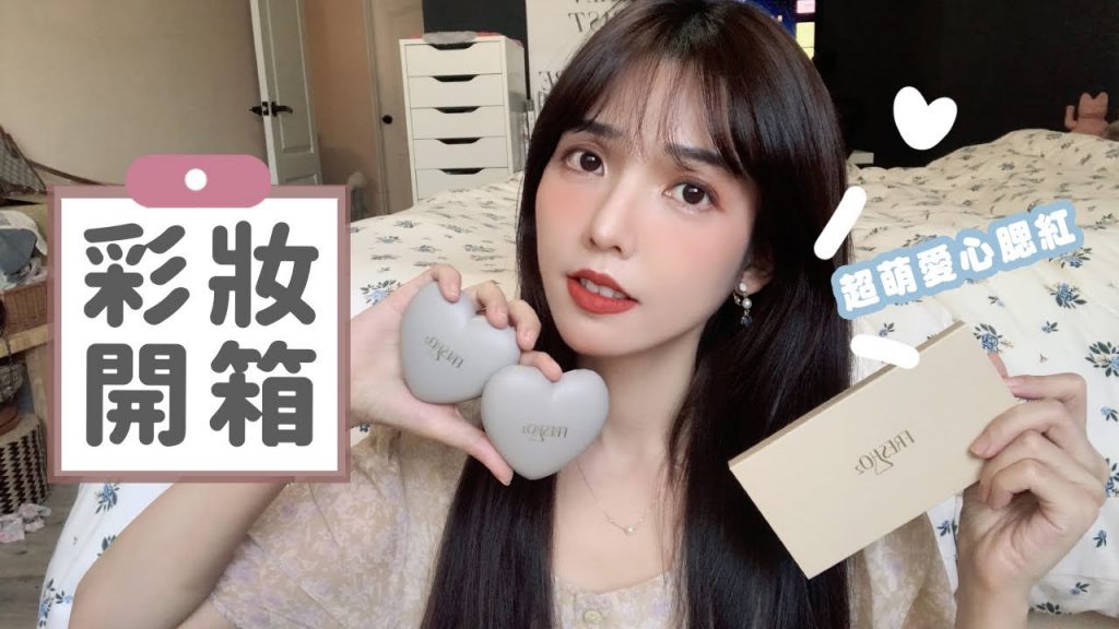 簡單愛萌系彩妝開箱!高CP值的彩盤、腮紅💗