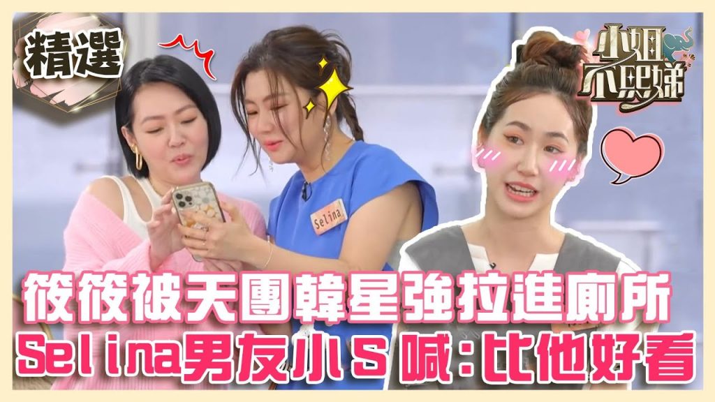 窺探《康熙》小本本!筱筱被天團韓星強拉進廁所?Selina曝男友長相小S笑:比派翠克好看!【#小姐不熙娣】精選✨