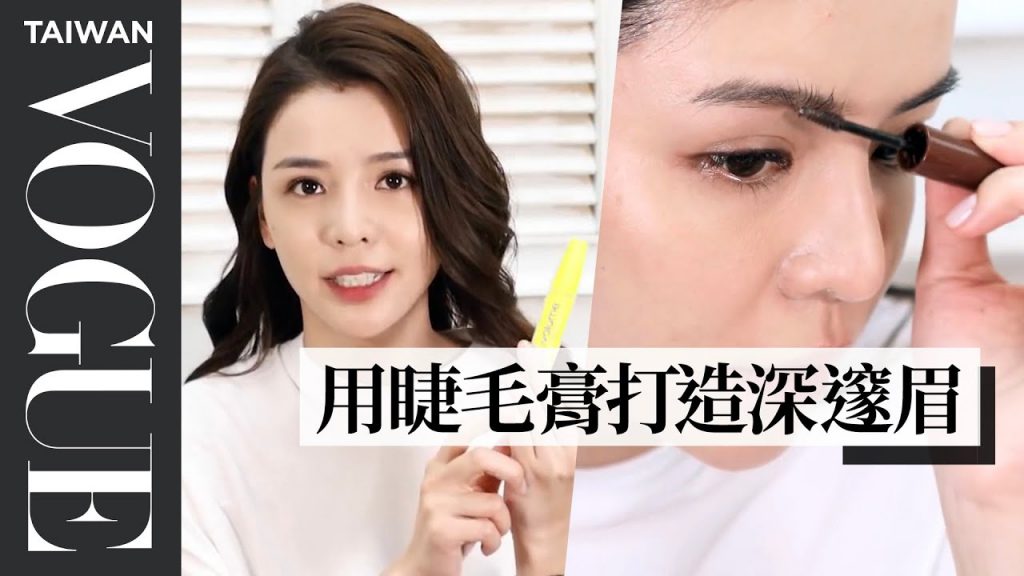 新手也能畫好眉毛!各種眉型一次解決|Vogue Taiwan